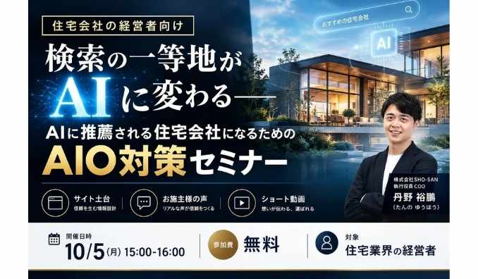 【ウェビナー情報】2026/10/5(月) SHO-SAN、検索の一等地が「AI」に変わる——AIに推薦される住宅会社になるための AIO対策セミナー