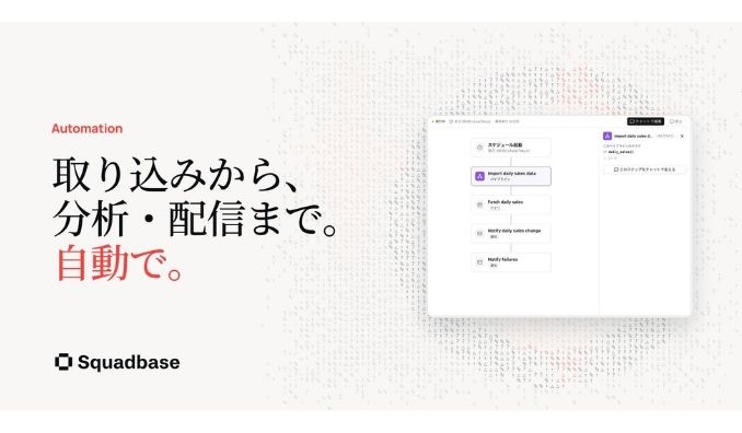 Squadbase、データの取り込みから分析・レポート配信までを自動化する「Automation機能」の提供を開始