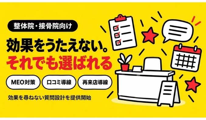 SweetLeap、整体院・接骨院の口コミ集客と効果表現の制限、効果を尋ねない質問設計を敬老の日に提供開始｜口コミロボ™