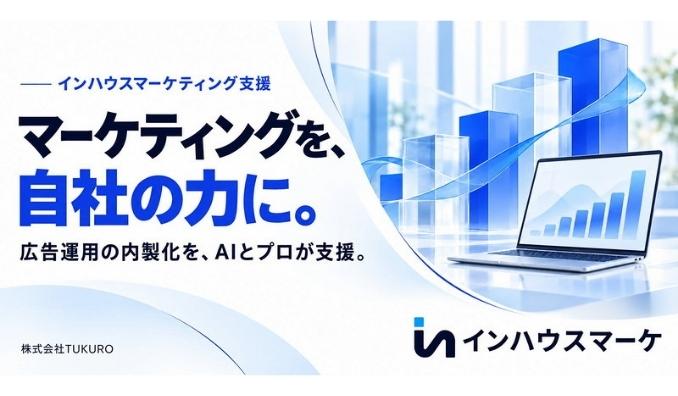 TUKURO、広告運用のインハウス化をAIと専門家で支える「インハウスマーケ」を始動　毎朝AIが広告を点検し、承認するだけで改善できる「インハウスAI」を月額5万円（税別）から提供開始