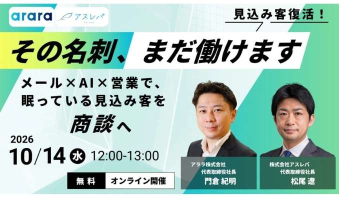 【ウェビナー情報】2026/10/14(水) アスレバ、その名刺、まだ働けます。眠っている見込み客を商談へ。