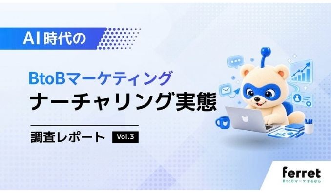 Webサイト経由リード、「商談化しやすさの向上」を65.0%が実感──AI時代のBtoBマーケティング「ナーチャリング実態」調査