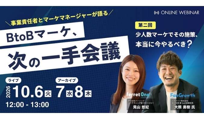 【ウェビナー情報】2026/10/6(火) ベーシック、BtoBマーケ、次の一手会議 第二回 少人数マーケでその施策、本当に今やるべき？