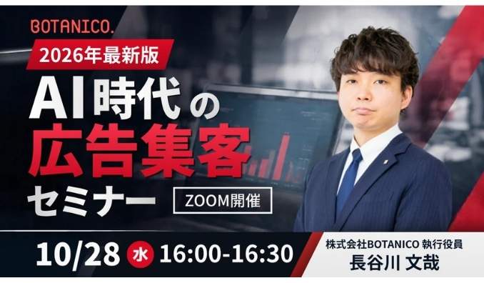 【ウェビナー情報】2026/10/28(水) BOTANICO、2026年最新情報、AI時代の広告集客セミナー開催！