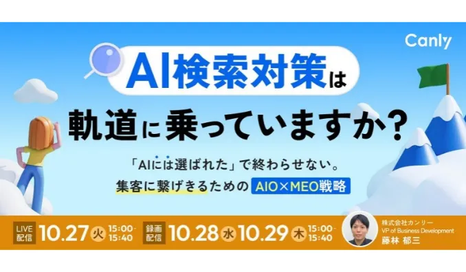 【ウェビナー情報】2026/10/27(火) カンリー、AI検索対策は軌道に乗っていますか？ 〜「AIには選ばれた」で終わらせない。集客に繋げきるための“AIO×MEO戦略” 〜