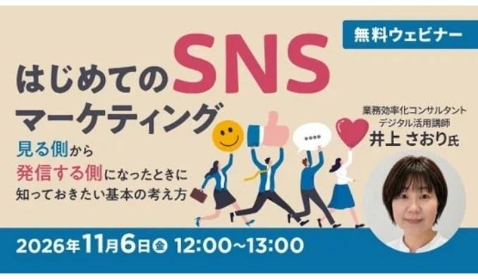 【ウェビナー情報】2026/11/6(金) C&R社、見る側から発信する側になったときに知っておきたい基本の考え方を解説！