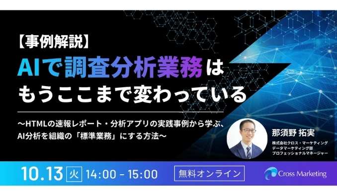 【ウェビナー情報】2026/10/13(火) クロス・マーケティング、AIで調査分析業務は、もうここまで変わっている　AI分析を組織の「標準業務」にする方法