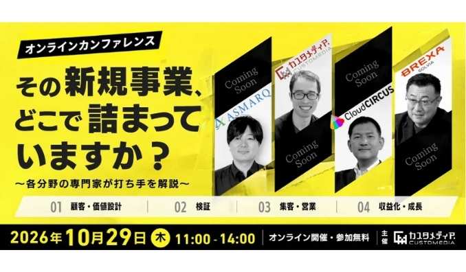 【ウェビナー情報】2026/10/29(木) カスタメディア、その新規事業、どこで詰まっていますか? ~企画・検証・集客・営業・成長まで、各分野の専門家が打ち手を解説~