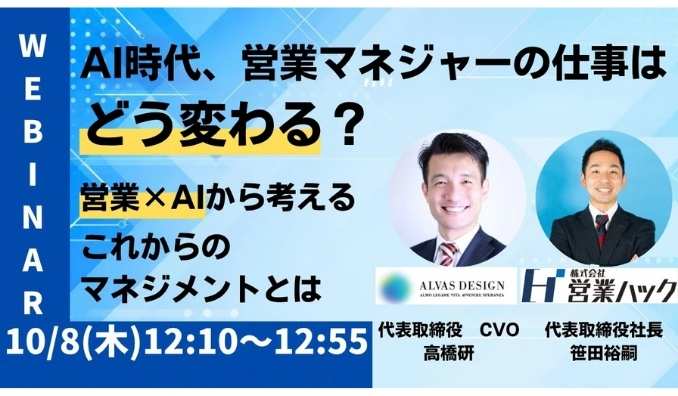 【ウェビナー情報】2026/10/8(金) 営業ハック、AI時代、営業マネジャーの仕事はどう変わる？ ～営業×AIから考える、これからのマネジメント～