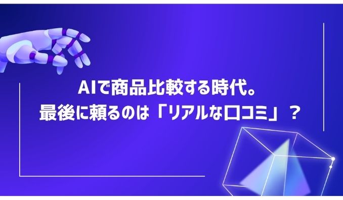 AIで商品を比較しても、購入判断では「リアルな口コミ」を重視する人が81.1％！トラミー会員386人に聞いた「AI時代の商品選び」実態調査