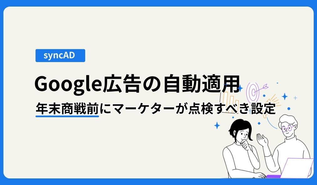 Google広告の自動適用、年末商戦前にマーケターが点検すべき設定