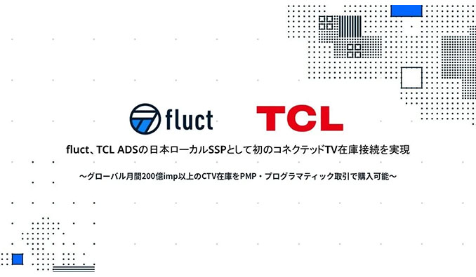luct、TCL ADSの日本ローカルSSPとして初のコネクテッドTV在庫接続を実現