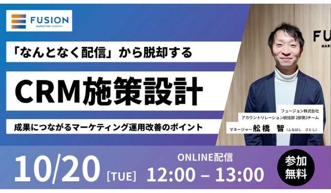 【ウェビナー情報】2026/10/20(火) フュージョン、『なんとなく配信』から脱却するCRM施策設計