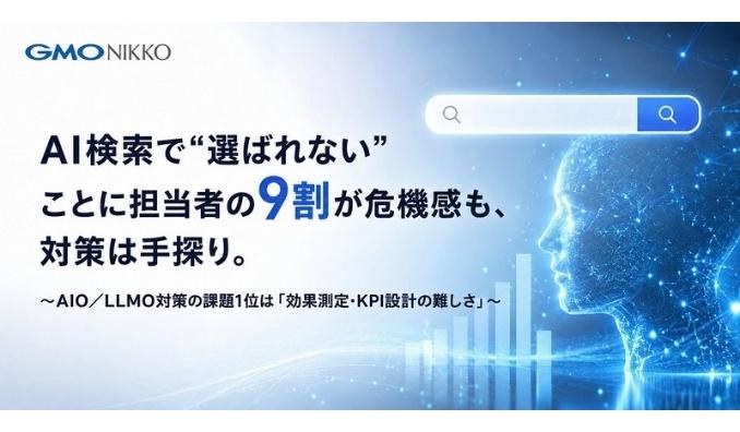 GMO NIKKO、企業のAI検索対応に関する調査を実施