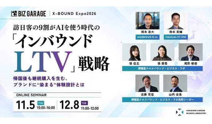 【ウェビナー情報】2026/11/5(木) 博報堂BIZ GARAGE、訪日客の9割がAIを使う時代の「インバウンドLTV」戦略〜帰国後も継続購入を生む、ブランドに“染まる”体験設計とは〜
