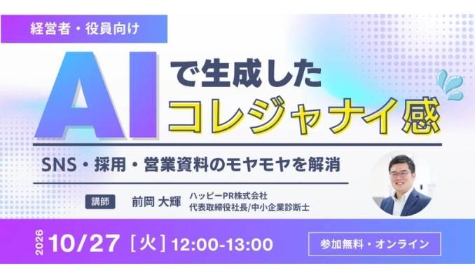 【ウェビナー情報】2026/10/27(火) ハッピーPR、AIで作った自社の文章の「コレジャナイ感」はなぜ起きる？中小企業診断士×広報会社代表が「経営の言語化」を実演で解説