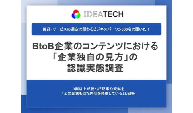 【BtoB企業のコンテンツにおける「企業独自の見方」の認識実態調査】読んだ記事や資料について9割以上が「どの企業も似た内容を発信している」と回答、43.7%は「どの企業の情報だったか覚えていなかった」