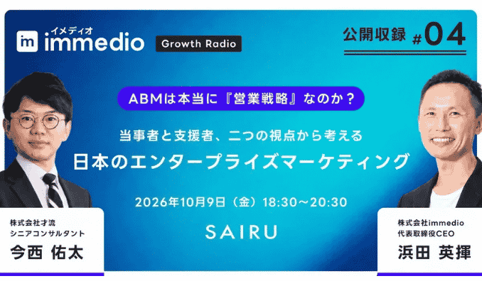 【リアル開催】2026/10/9(金) immedio、「営業のリスト作り」で終わらないABMとは？才流・今西氏×immedio浜田が営業・マーケの連携を語るポッドキャスト公開収録を実施
