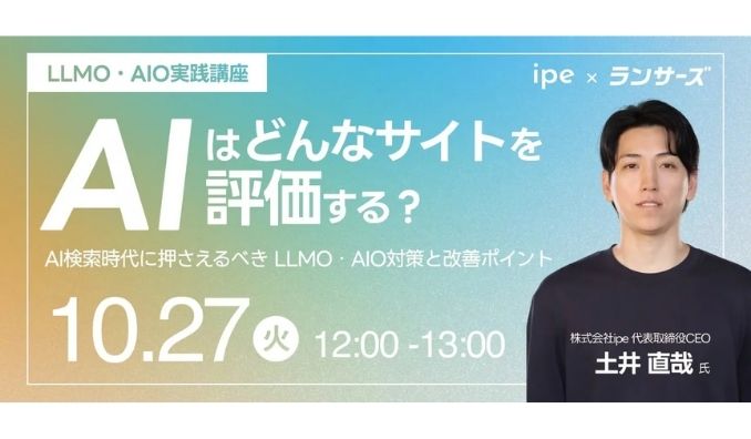 【ウェビナー情報】2026/10/27(火) ipe、LLMO・AIO実践講座 AIはどんなサイトを評価する？AI検索時代に押さえるべきLLMO・AIO対策と改善ポイント