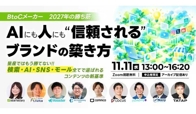 【ウェビナー情報】2026/11/11(水) LOCUS、BtoCメーカー、2027年の勝ち筋／AIにも、人にも信頼されるブランドの築き方