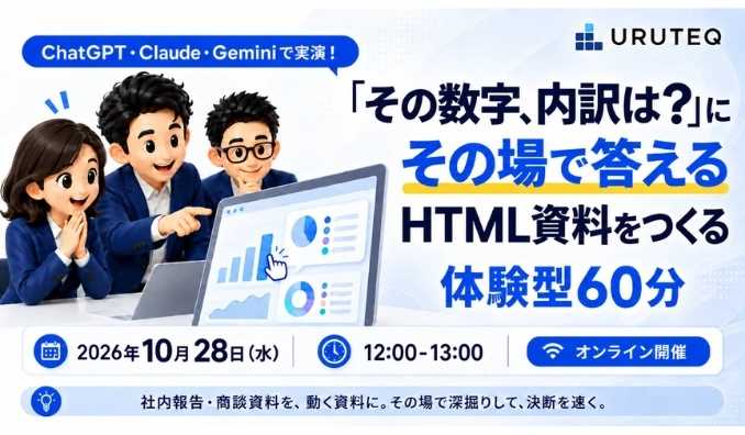 【ウェビナー情報】2026/10/28(水) ログリー、ChatGPT・Claude・Geminiで、「その数字、内訳は？」にその場で答えるHTML資料をつくる