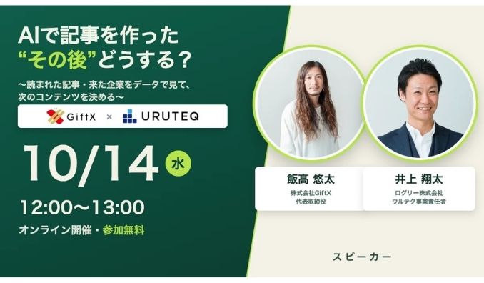 【ウェビナー情報】2026/10/14(水) ログリー、AIで記事を作った“その後”どうする？ ― 読まれた記事・来た企業をデータで見て、次のコンテンツを決める