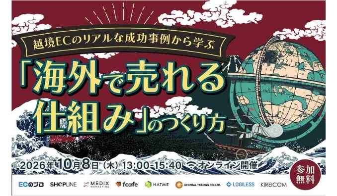 【ウェビナー情報】2026/10/8(木) マーケティングアソシエーション、越境ECのリアルな成功事例から学ぶ「海外で売れる仕組み」のつくり方