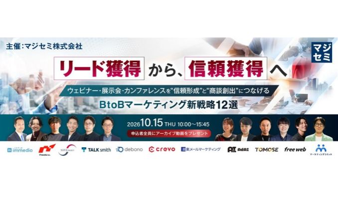 【ウェビナー情報】2026/10/15(木) マジセミ、リード獲得から、信頼獲得へ～ウェビナー・展示会・カンファレンスを“信頼形成”と“商談創出”につなげる、BtoBマーケティング新戦略12選～