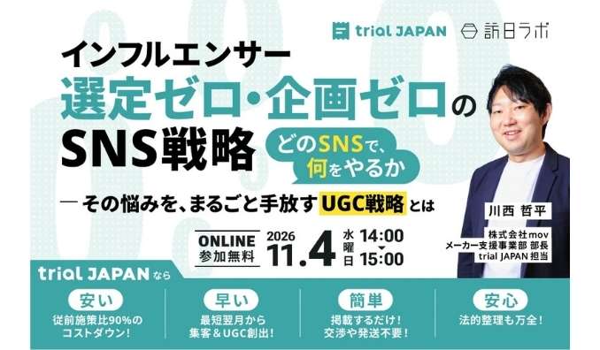 【ウェビナー情報】2026/11/4(水) mov、インフルエンサー選定ゼロ・企画ゼロのSNS戦略：“どのSNSで、何をやるか”の悩みを手放すUGC戦略とは