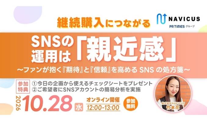 【ウェビナー情報】2026/10/28(水) NAVICUS、SNS運用担当者必見！ファンの期待と信頼を育てる実践ノウハウ