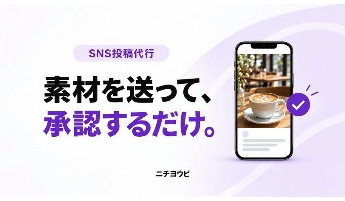 NOCK DESIGN、月5万円（税抜）・3媒体・月20本（目安）のSNS投稿代行をニチヨウビが提供開始！素材を送って承認するだけ。
