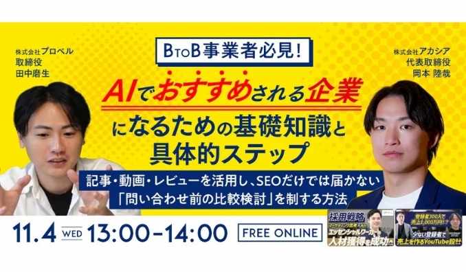 【ウェビナー情報】2026/11/4(水) プロベル、BtoB事業者必見！AIでおすすめされる企業になるための基礎知識と具体的ステップ