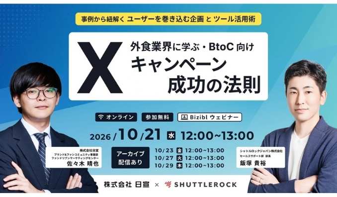 【ウェビナー情報】2026/10/21(水) シャトルロックジャパン、外食業界に学ぶ！BtoC向け X キャンペーン成功の法則　〜 事例から紐解く「ユーザーを巻き込む企画」とツール活用術 〜