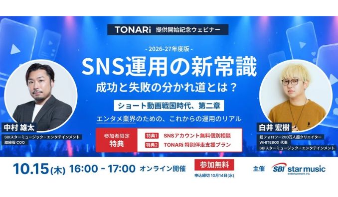 【ウェビナー情報】2026/10/15(木) SBIスターミュージック・エンタテインメント、もう"バズ頼み"は通用しない。これからのショート動画戦国時代を勝ち抜く、「成功するSNS運用」と「失敗するSNS運用」の分かれ道