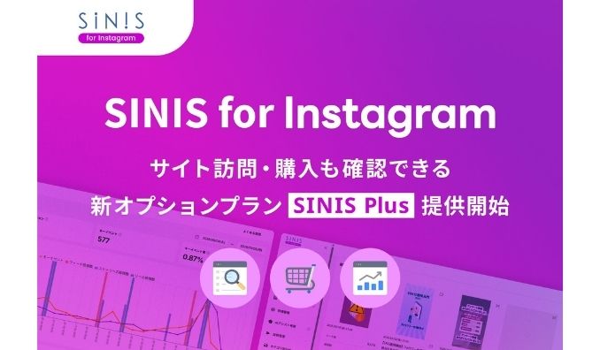 テテマーチ、Instagramの「フォロー・いいね」の先に、何が起きている？サイト訪問・購入も確認できる新オプションプラン「SINIS Plus」提供開始