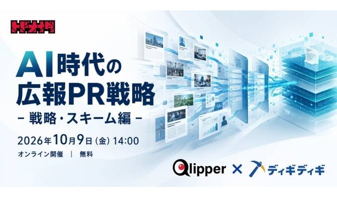 【ウェビナー情報】2026/10/9(金) トドオナダ、広報PRの戦場は「検索結果」から「AIの記憶」へ――トドオナダ、AI時代の広報PR戦略セミナー