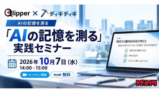 【ウェビナー情報】2026/10/7(水) トドオナダ、自社名をAIに聞いたら、競合と混ざっていた――生成AIの“記憶”を3つの質問で測る無料セミナー