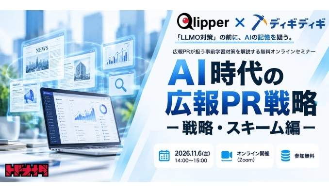 【ウェビナー情報】2026/11/6(水) トドオナダ、「LLMO対策」の前に、AIの記憶を疑う。広報PRが担う事前学習対策を解説する無料オンラインセミナー