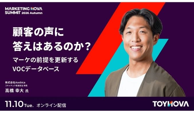 【ウェビナー情報】2026/11/10(火) TOYNOVA、"顧客の声を集めるだけ"で、意思決定につながるのか。Asobica高橋幸大氏がVOC活用を解説