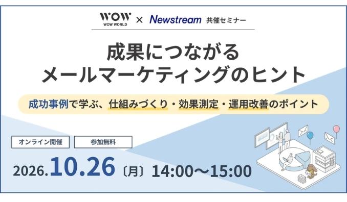 【ウェビナー情報】2026/10/26(月) WOW WORLD、成果につながるメールマーケティングのヒント