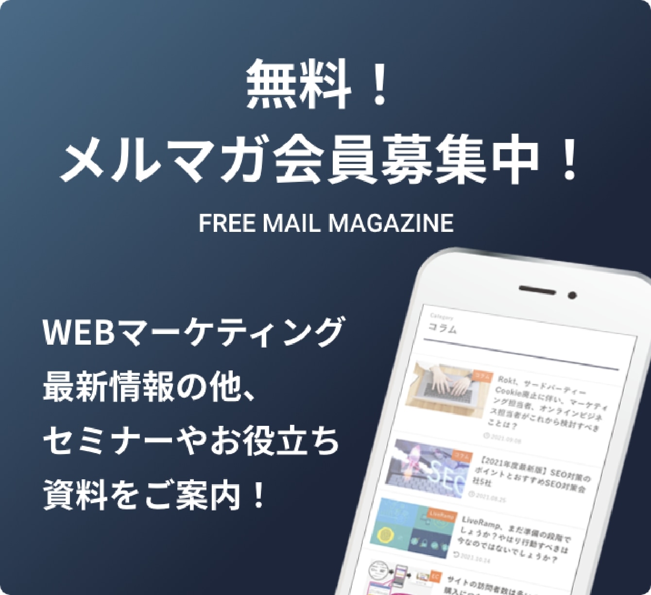 無料!メルマガ会員募集中!