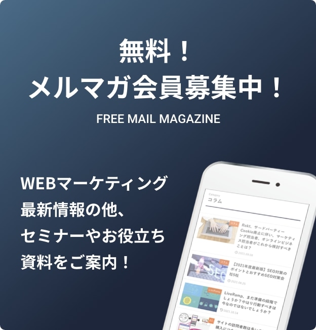 無料!メルマガ会員募集中!
